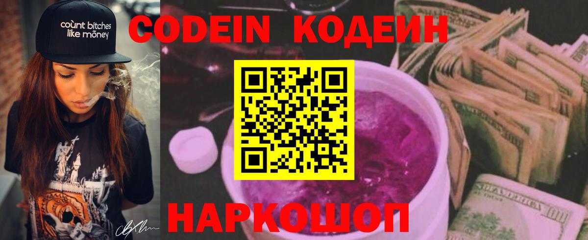 Codein Purple Drank Балашов