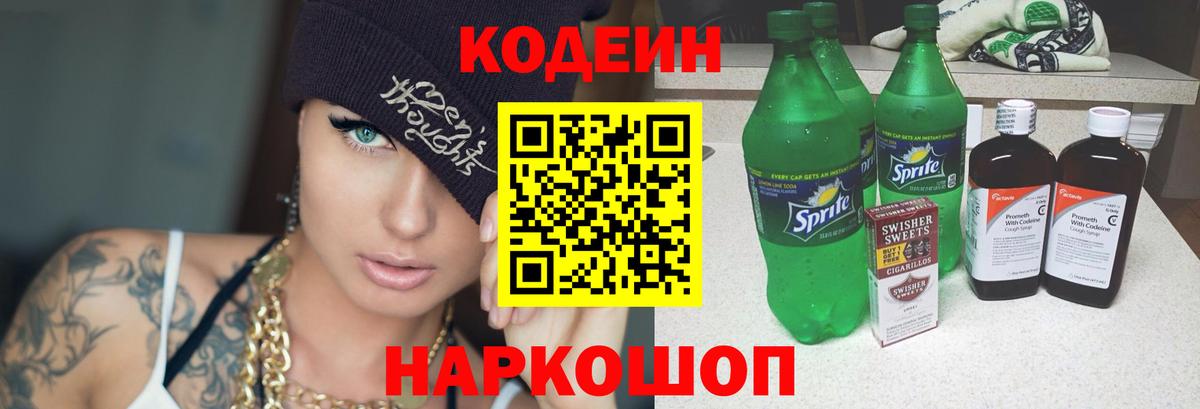 Балашов  Codein Purple Drank  Codein напиток Lean (лин)  Вход с VPN 